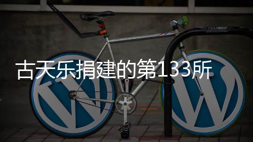 入使已经用古天并投学楼第1乐捐建的竣工所教
