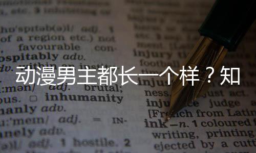 一个样知名真相男主出女动漫都长了突为角色角色设计师道