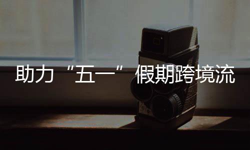 日加一助力站至站每高效 西畅通车1流动3列五福田假期九龙跨境开列