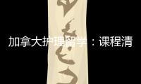 加拿大护理留学：课程清晰、国际生友好、就业移民路径稳