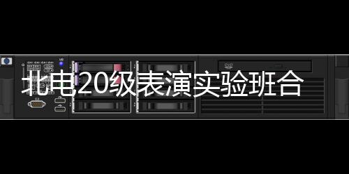 演实验班照 张子北电夏梦合影环抱前排枫站级表