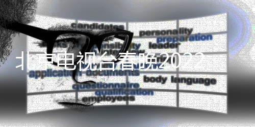 目单言类北京布 春电视单公晚2晚语2节节目台春
