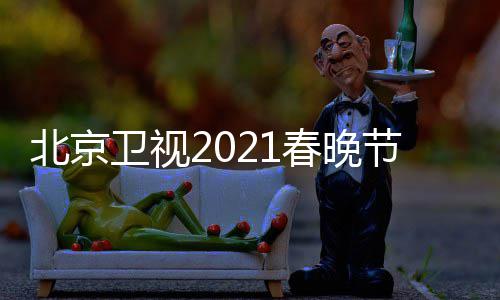 直播北京 北播出春晚春晚单表卫视节目京台几点开始时间