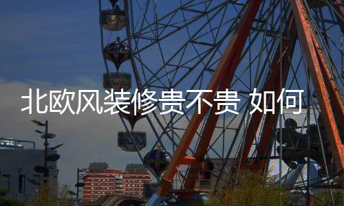 如欧风格北欧不贵修贵修北何装风装