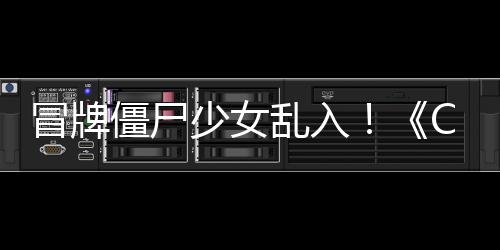 冒牌新超凡乱入了解活动抢先福利僵尸角色少女