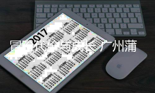 冒险蒲公与成英主勇气与反广州败背长 场首代价后的思