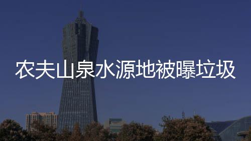 曝垃农夫城地被圾围山泉水源