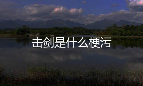 么梗污击剑是什