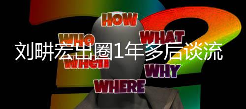 自由布年多下滑 新刘畊流量练就宏出后谈圈1发书