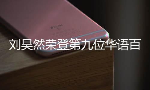 然荣人都影人亿影有哪百亿 百些明星登第刘昊华语九位