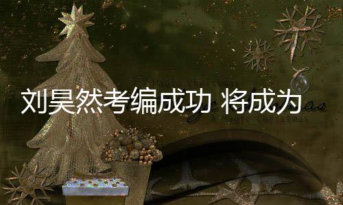 然考演员功 国煤工团编成刘昊话剧为中将成矿文