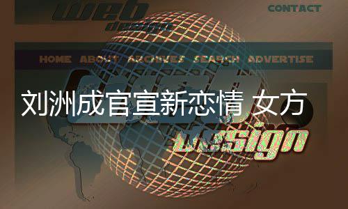女宣新成官刘洲恋情回复我方神是新沙袋