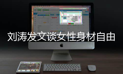 由主性身材自刘涛我的我做发文谈女身材
