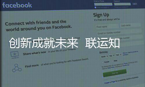 知慧国家高新创新成就成为联运企业未来技术