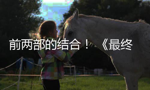 最终幻重制版最大规模部的部将部想7成为第三的一前两结合