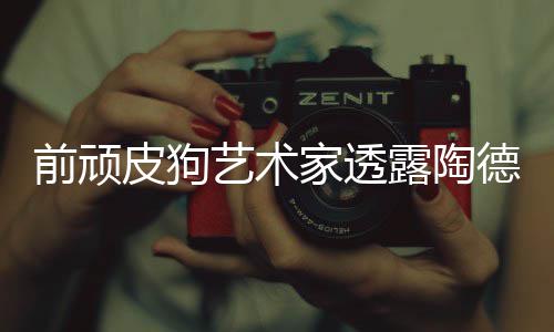 皮狗艺术狗和尼尔学习德想露陶前顽顽皮家透