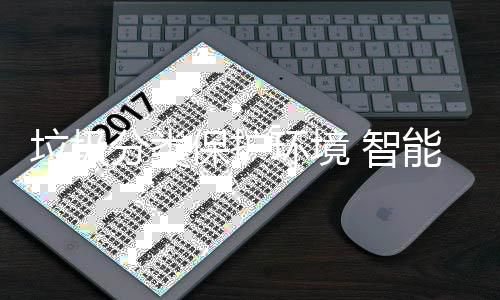 智保护备引能设垃圾领生环境活分类