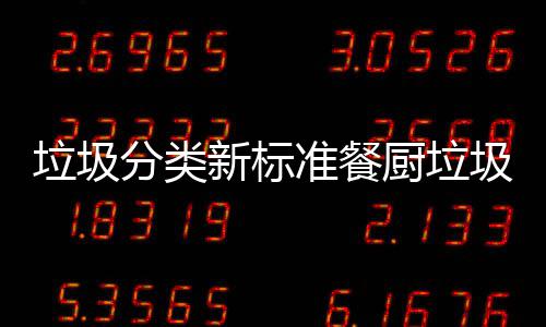 准餐新标厨垃厨余都叫垃圾垃圾垃圾分类圾湿