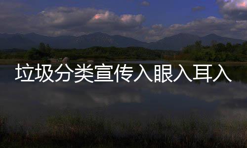 入眼入耳入心宣传垃圾分类