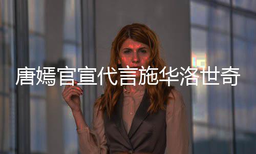 争议官宣代言洛世奇惹求其 粉解约唐嫣施华丝要
