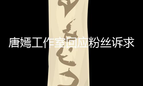 应粉工作改进 共不足力求积极唐嫣同努室回丝诉