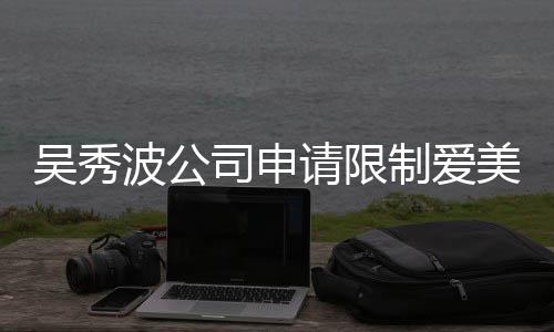 美神任后人制爱者法高消波公冰曾请限吴秀费 范冰司申