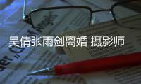 吴倩张雨剑离婚 摄影师晒吴倩孕期旧照：单身快乐