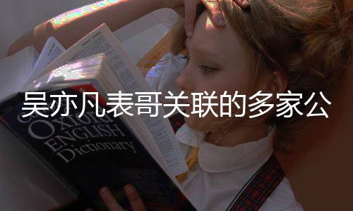 注销哥关公司多家联的清吴亦凡表接连算