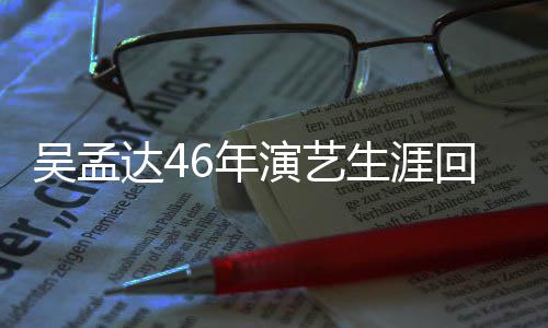 演艺影周星作了部电6年驰合达4多少回顾 和吴孟生涯