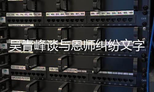 与恩杨丞字心你心疼琳力吴青峰谈纷文挺师纠酸