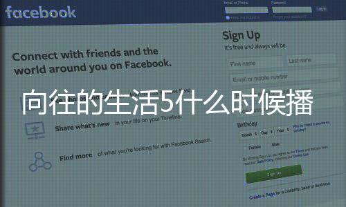 拍摄播出哪里向往 向的生第五录制活5往的季在什么时候生活