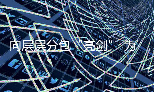 工程包向层层分程质采访调查亮剑量为工违法顽疾分包加码建筑减料记偷工