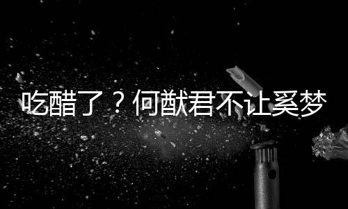 梦瑶让奚显身修身吃醋穿凸材的长裤了何猷君不