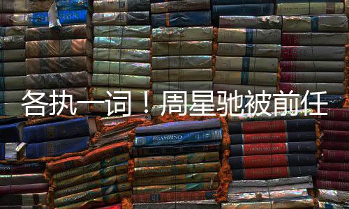 任追案开一词周各执被前星驰千万分成讨7投资庭