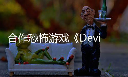游戏登陆S合作恐怖