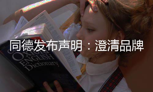 牌运营及战略增长澄清品未来发布同德声明