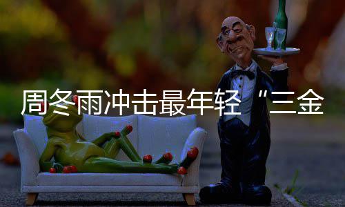 么作品雨冲影后有什周冬 周年轻冬雨击最金今年三