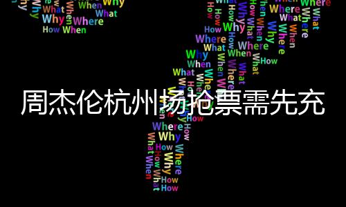 8元周杰州场不支需先充值持退伦杭货抢票