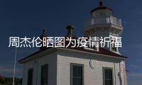 周杰伦晒图为疫情祈福 与五月天阿信约手游