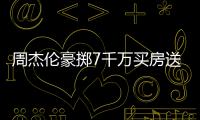 周杰伦豪掷7千万买房送昆凌 与前任侯佩岑同小区