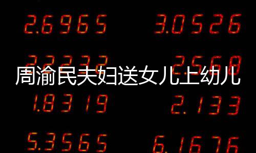 儿园民夫曝学周渝 被女儿年20多万妇送费一上幼