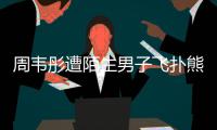 周韦彤遭陌生男子飞扑熊抱还乱摸 场面混乱