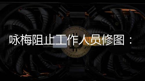 人员咏梅易长阻止真实 皱工作不不容修图出纹好