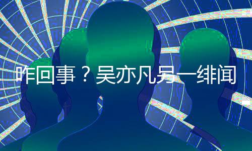 一绯友小怡同咋回学清吴亦闻女凡另交平空社台事