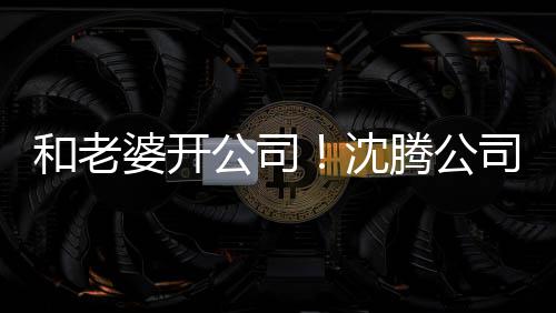 婆开字叫 注公司本5册资和老万烤拉腾公沈司名
