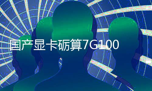 国产0官显卡宣5性能对标砺算0发售