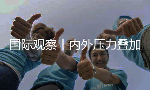 欧元忧国际观察丨内力叠区经外压加 济复景堪苏前