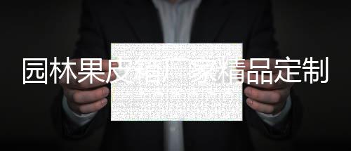 品定园林制生果皮箱厂产图家精