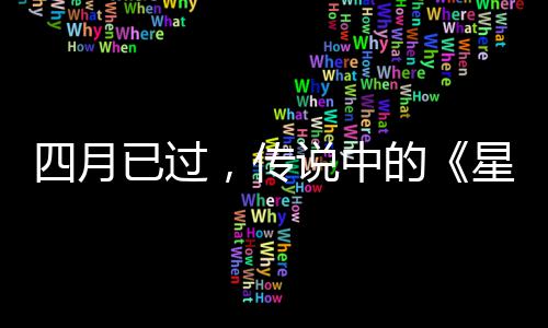 已过作到哪星际新，传的底在火狐四月说中