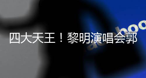 明演友齐张学郭富唱会城刘德华黎篮天王四大送花